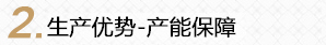 生产优势—产能保障   硬件实力—尖端设备